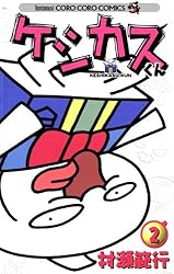 Amazon.co.jp: ケシカスくん（1） (てんとう虫コミックス) 電子書籍